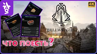 Bellwright ► ГАЙД ПО ЕДЕ