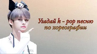 Угадай kpop песню по танцу