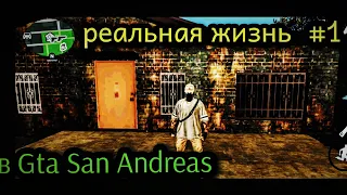 Реальная жизнь в GTA San Andreas на андроид #1