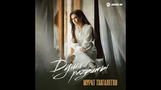 Мурат Тхагалегов - Души разбиты | Премьера