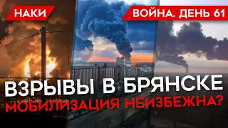 ВОЙНА. ДЕНЬ 61. ЧТО ПРОИЗОШЛО В БРЯНСКЕ? РАКЕТНЫЕ УДАРЫ ПО ОДЕССЕ/ ПОДГОТОВКА К МОБИЛИЗАЦИИ