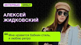 «Всегда говорю фолловерам, что пускаю их во все ниши своей жизни». Алексей ЖИДКОВСКИЙ // SRSLY