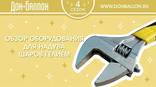 Обзор оборудования для надува гелием