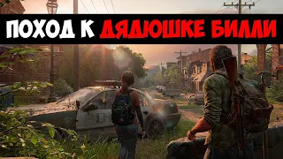 The Last of Us - Обещание Перед Тесс, Город Билли, Поиск Машины, Огромный Босс (Часть 2)