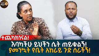 እባካችሁ ይህችን ሴት ጠይቁልኝ! ያመንኳት የቤት አከራይ ጉድ ሰራችኝ! Eyoha Media |Ethiopia | Habesha