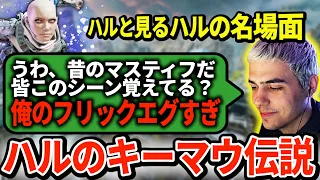 自分のキーマウ黄金時代を振り返るハル。いつまでも色褪せない伝説的シーンの数々【APEX翻訳】