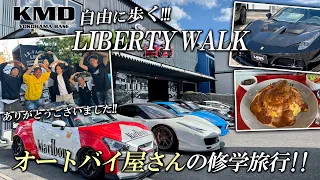 【自由に歩く!!!】LIBERTY WALK｜リバティーウォーク編「オートバイ屋さんの修学旅行！」カスタムネイキッド専門店 KMD YOKOHAMA