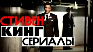 Лучшие сериалы Стивен Кинг [ужасы, триллеры] король ужасов топ экранизации