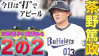 【今日は"打"でアピール】茶野篤政『左腕相手に"きっちり芯で捉えた"2安打』