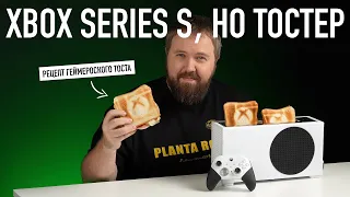 Тостер Xbox Series S и рецепт геймерского тоста