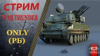 War Thunder. Качаю шилку. 🔥🔴