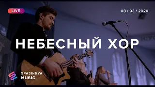 НЕБЕСНЫЙ ХОР (Live) - Церковь «Спасение» ► Spasinnya MUSIC