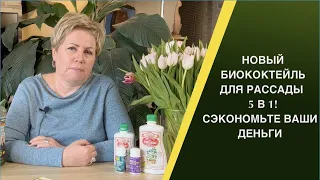 ВСЕ НЕОБХОДИМЫЕ УДОБРЕНИЯ ДЛЯ РАССАДЫ В ОДНОМ ФЛАКОНЕ!