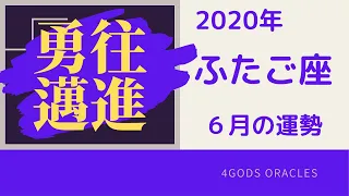 2020年6月の運勢【ふたご座】【４GODS星占い】