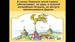 А.С. Пушкин "Сказка  о золотом петушке"