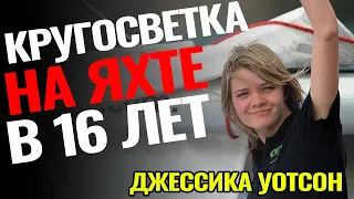 Джессика Уотсон: если есть мечта, нет ничего невозможного!