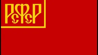 Гимн РСФСР (СССР) Интернационал 1918-1944