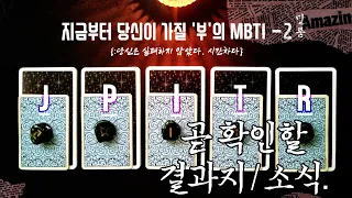 [타로] ‘곧 확인할 결과지or소식.’ {:물리학자의 조언} (※부의 MBTI-2 Ver.유니버셜 웨이트)