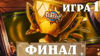 BetBoom Classic : Heartstone Battleground - День 3 - ФИНАЛ  - Игра 1