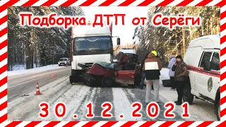 ДТП Подборка на видеорегистратор за 30.12.2021 декабрь 2021