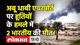 UAE capital Abu Dhabi under attack।Abu Dhabi airport पर Houthi attack में 2 भारतीयों की मौत।Dubai।SA