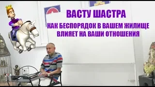 ВАСТУ ШАСТРА. КАК БЕСПОРЯДОК В ВАШЕМ ЖИЛИЩЕ ВЛИЯЕТ НА ВАШИ ОТНОШЕНИЯ