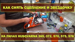 Как снять муфту сцепления и звездочку на бензопиле Husqvarna 365, 372, 570, 575, 576