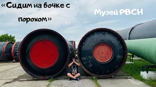 Единственный в мире музей ракетных войск стратегического назначения 🚀🚀🚀