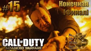 Call of Duty: Advanced Warfare[#15] - "Конечная" [Финал] (Прохождение на русском(Без комментариев))