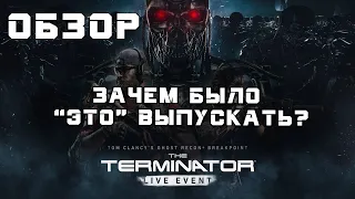 Обновление, которое не стоило выпускать. Обзор "Терминатор" в Ghost Recon Breakpoint.