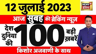 Today Breaking News LIVE : आज 12 जुलाई 2023 के मुख्य समाचार | Non Stop 100 | Hindi News | Breaking