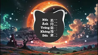 Nếu Ánh Trăng Không Đến 若月亮没来 - 王宇宙Leto ft. 乔浚丞 Vương Vũ Trụ Leto, Kiều Tuấn Thừa (DJZr & 贝塔 Remix)