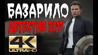 ПРЕМЬЕРА 2017 ЗАКОПАЛА ЗРИТЕЛЕЙ [ БАЗАРИЛО ] Русские детективы 2017 новинки, фильмы 2017 HD