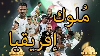 أجمل مونتاج لمسيرة منتخب الجزائر في كأس إفريقيا 2019 بتعليق حفيظ دراجي