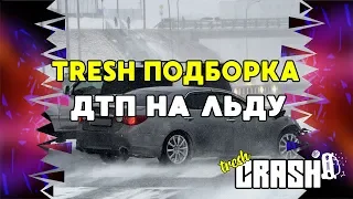 Зима близко, Аварии на льду Tresh подборка