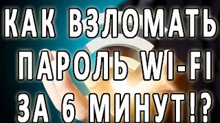 КАК ВЗЛОМАТЬ ПАРОЛЬ ОТ WI FI ЗА 6 МИНУТ