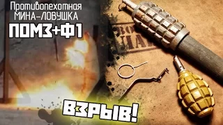 ПОМЗ + Ф-1. Демонстрация установки и взрыва мины-ловушки