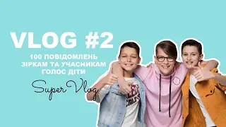 VLOG #2 100 повідомлень зіркам та учасникам Голос Діти | Super Школа