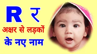 R letter baby boy names / R boy names ! Baby boy names by R / R alphabet boy names / r se bachhon k.