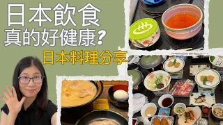 日本人健康的飲食秘訣 | 日本人為什麼容易得胃癌? | 日本料理的三大優點一大缺點  | 營養師媽媽Priscilla (粵語中英文字幕EngSub) (按cc打開/關掉英文字幕)