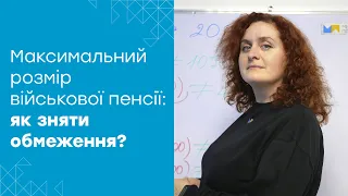 Як скасувати обмеження максимального розміру військової пенсії?