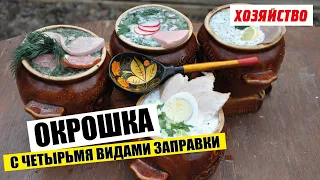 Окрошка с четырьмя видами заправок