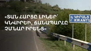 «Տունը իմն ա, ճանապարհը՝ բոլորինս». ինչ է փոխվելու Կիրանցի կամուրջի՝ Բաքվին անցնելուց հետո