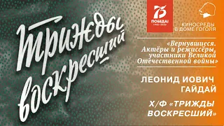 Кинолекторий «Вернувшиеся». Леонид Гайдай и к/ф «Трижды воскресший»