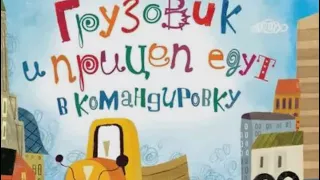 Грузовик и прицеп едут в командировку. А. Орлова. Аудиосказки для детей.