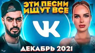 ЭТИ ПЕСНИ ИЩУТ ВСЕ  /ТОП 100 ПЕСЕН VK ДЕКАБРЬ 2021 МУЗЫКАЛЬНЫЕ НОВИНКИ