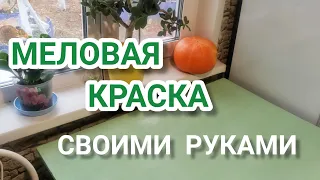 Лучший рецепт МЕЛОВОЙ краски своими руками Переделка мебели DIY