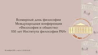 Международная конференция «Философия и общество  100 лет Института философии РАН», часть 1