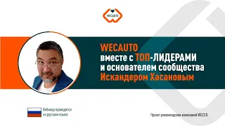 WECAUTO - Искандер Хасанов и ТОП лидеры сообщества, 15 12 2020