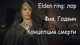 Elden ring: лор. Годвин, Фия. Концепция смерти